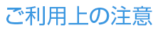 ご利用上の注意