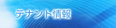 テナント情報